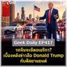 รถจีนจะยึดอเมริกา? เบื้องหลังข่าวลือ Donald Trump กับดีลยานยนต์ | Geek Daily EP417