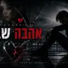 אהבה שבורה 💔