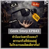 ทำไมแว่นตาถึงแพง? ความจริงที่ซ่อนอยู่ในโรงงานผลิตเดียวกัน! | Geek Story EP843