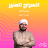 Al Seraj Al Moneer 02 Jun 2023.mp3