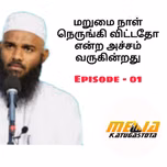 மறுமை நாள் நெருங்கி விட்டதோ