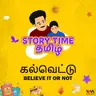 கல்வெட்டு | BELIEVE IT OR NOT