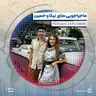 فصل ۴ قسمت ۷ :  ماجراجویی‌های کاوشگران ایرانی، نیکا و حسین
