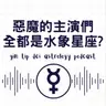 都是水象星座?分析穿PRADA的惡魔主演們