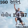 Gujarati Bible Study 160 Leviticus1:4-17 ગુજરાતી WRT India સ્તવન