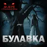 Булавка! Страшные истории на ночь. Страшилки на ночь