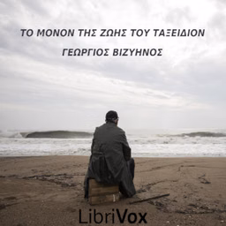 μόνον της ζωής του ταξείδιον