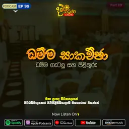 EP 99 | ධම්ම සාකච්ඡා | ධම්ම ගැටලු සහ පිලිතුරු | මීවනපලානේ සිරිධම්මාලංකාර මහඅරහතුන් වහන්සේ
