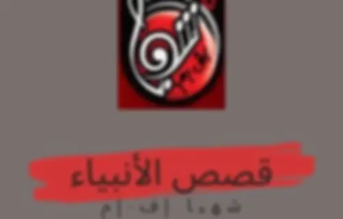 قصص الأنبياء