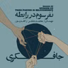 Episode 03 - Third Parties in Relationships (نفر سوم در رابطه)