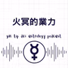 火冥的業力