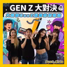 【OK 聽人講！EP 151】原來而家啲新一代係咁諗㗎？ (feat. Gina @ho___gina)