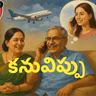 కనువిప్పు
