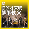 263.义，你咋才来呢：聊聊仗义