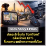 เกิดอะไรขึ้นกับ TomTom? อดีตเจ้าพ่อ GPS ที่เคยครองหน้ากระจกรถทั้งโลก | Geek Story EP846