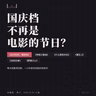 国庆档不再是电影的节日？快评：生化危机+神探+什么意思夫妇+重生2等 - 371