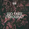 Що таке ГЕНОЦИД?