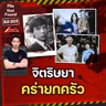 จัดฉากมรดกเลือด! ‘จิตริษยา’ ต้องคร่ายกครัว | File Not Found EP.303