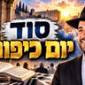 הרב מאיר אליהו | סוד יום כיפור | יזדים