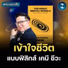3 วิชาวิทย์ ที่จะเปลี่ยนวิธีคิดคุณ #สรุปหนังสือ The Great Mental Model | MM EP.2734