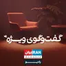 گفت‌وگوی ویژه با نیلوفر بیضایی