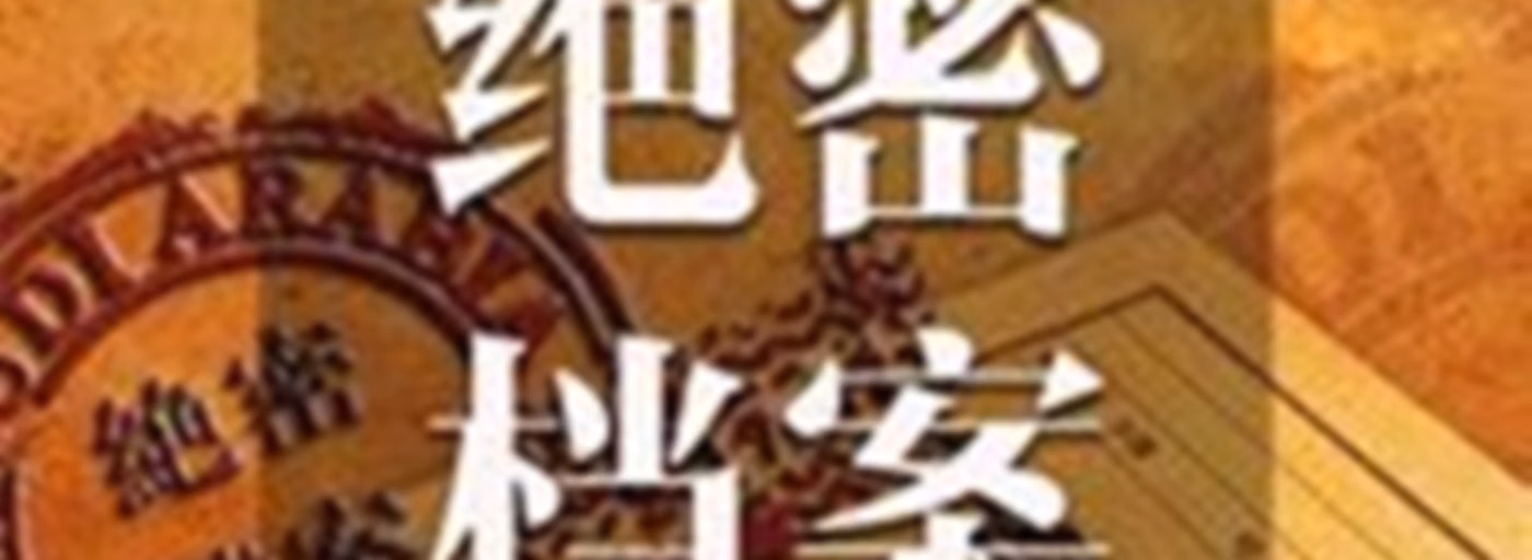 绝密档案
