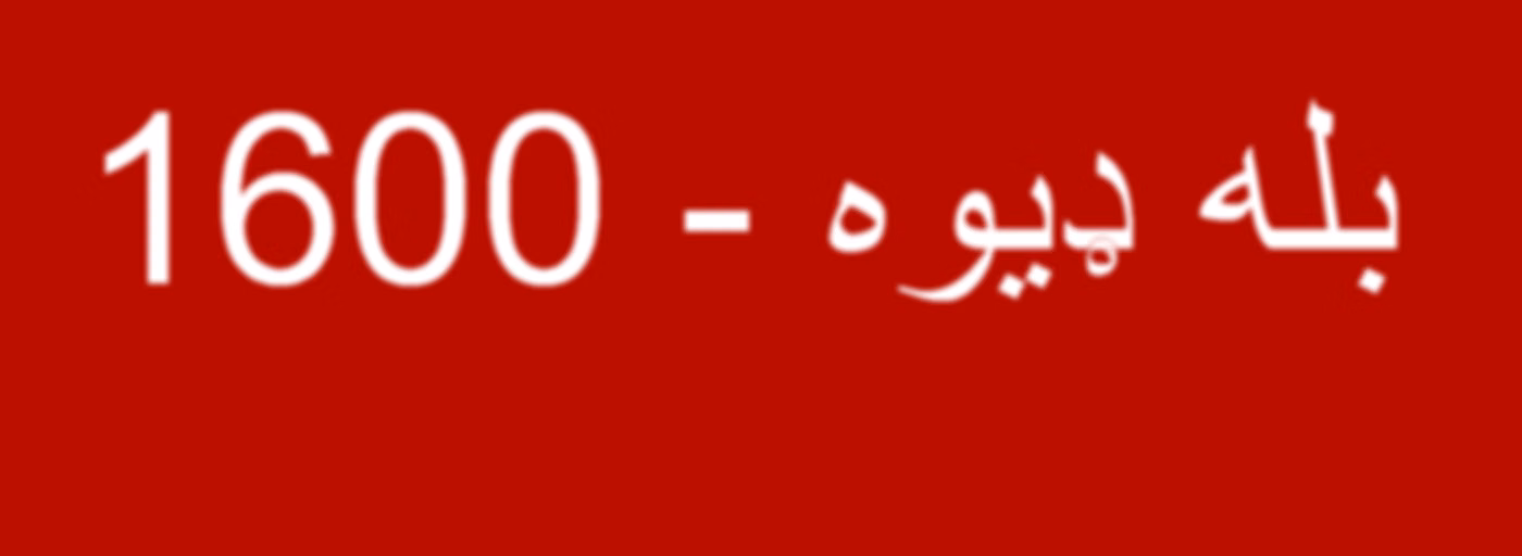 بله ډیوه  - Voice of America