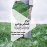 اپیزود 53 هوپوکست:انواع ضمایر روحی