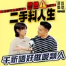 EP40 警世！二手料人生