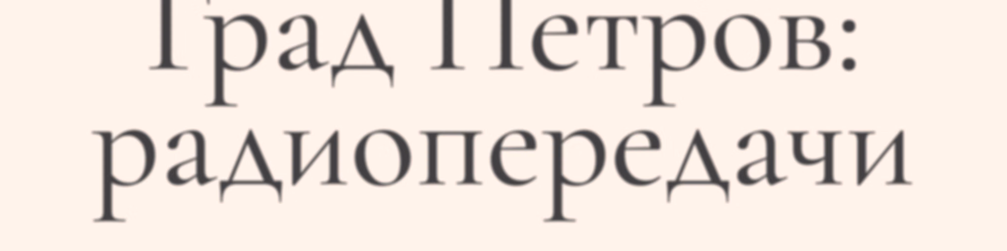 Град Петров
