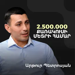 Հայաստանի անշարժ գույքի մասին. ինչպե՞ս են ձևավորվում գները և ովքե՞ր են գնորդները | Artur Petrosyan