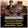 จุดจบ Sound Blaster? มหาอำนาจการ์ดเสียงที่พ่ายแพ้ให้กับ “ของฟรี” | Geek Story EP869