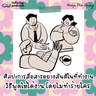 ศิลปะการสื่อสารอย่างสันติในที่ทำงาน | Keep Me Busy EP.281