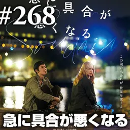 『急に具合が悪くなる』象牙の塔を出よ、綺麗事を実践しよう #268