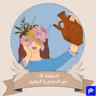 عن الرضى و اليقين