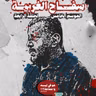 سفاح الغربية