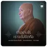 ทำอย่างไรเราจะไม่ยึดถือ : หลวงปู่ปราโมทย์ ปาโมชฺโช 11 ก.ค. 2569