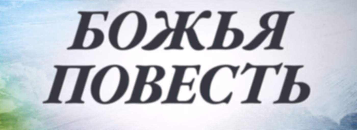 Божья повесть