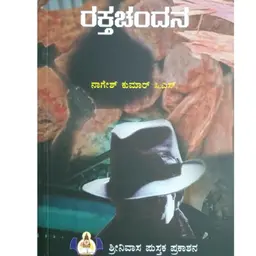 "ರಕ್ತಚಂದನ" - "Raktachandana" | kannada pusthaka parichaya | ಕನ್ನಡ ಪುಸ್ತಕ ಪರಿಚಯ