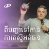 Problem To Persevere | ពីបញ្ហាទៅកាន់ការតស៊ូអត់ធន | Eddie Roach