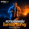 EP253 | ความยืดหยุ่นในการเผาผลาญ: ปรับร่างกายให้เป็นเครื่องยนต์ไฮบริดสำหรับนักวิ่ง