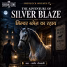 सिल्वर ब्लेज़ का रहस्य | The Adventure of Silver Blaze | Sherlock Holmes Hindi Audiobook