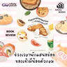 ช่วงเวลาพักแสนอร่อยของเจ้าผีน้อยตัวกลม | Infinity Books EP.241
