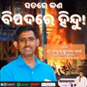 ସତରେ କଣ ବିପଦରେ ହିନ୍ଦୁ!