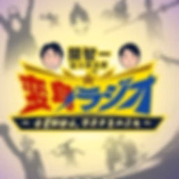 関智一・冨士原圭希の変身ラジオ ～企業戦士よ、マスクをかぶれ～