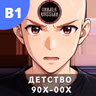 #142 - B1 - Детство 90х-00x: Беседа с Никитой
