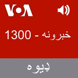 خبرونه  - Voice of America