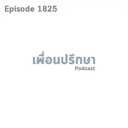 EP1825 Book Talk หนังสือ Lessons for Living