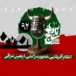 رادیو شاخ با فرشید منافی | فصل دوم اپیزود ۹۲ | انتقام آفریقایی، هجوم مراکشی، اربعین عراقی