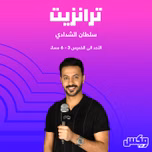 بودكاست  ترانزيت